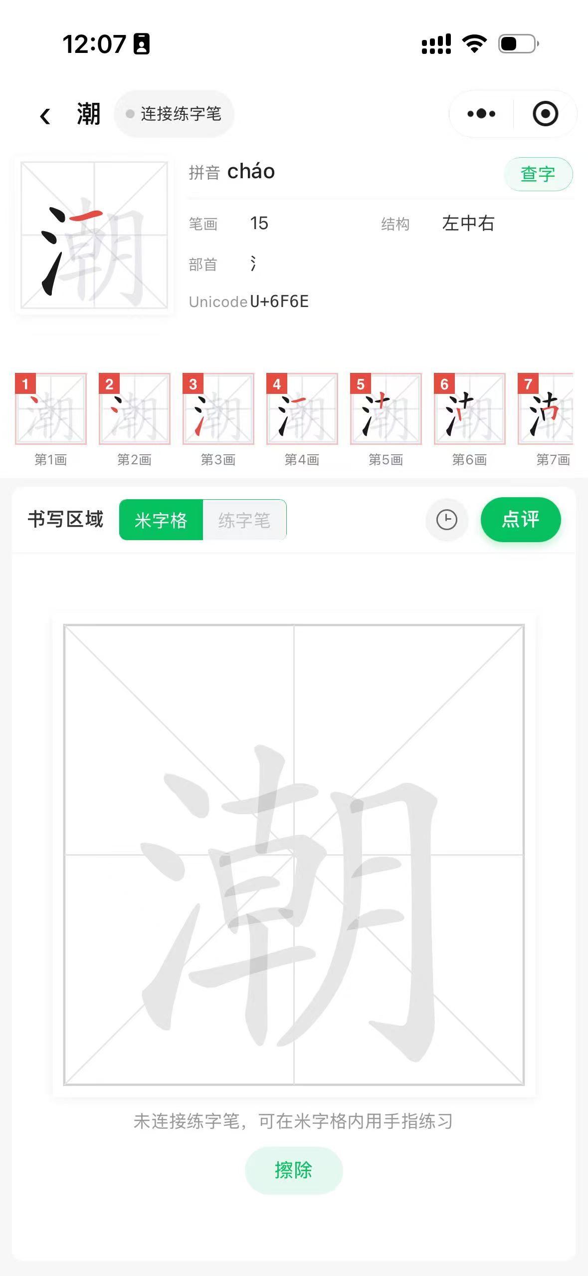 智花练字：单字练写与笔顺